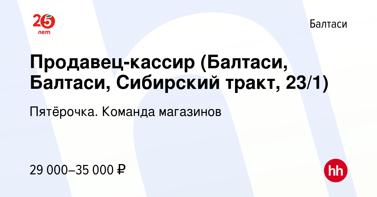 Вакансия Продавец-кассир (Балтаси, Балтаси, Сибирский тракт, 23/1) в Балтаси,  работа в компании Пятёрочка. Команда магазинов (вакансия в архиве c 30  марта 2023)