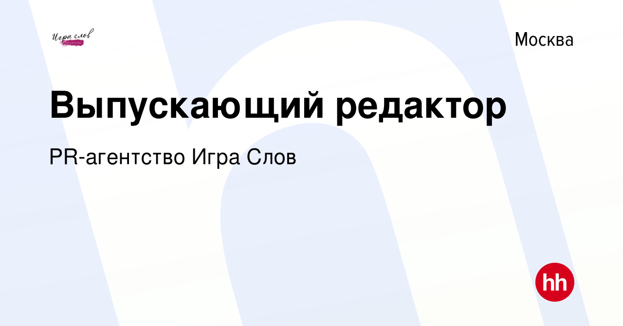 Вакансия Выпускающий редактор в Москве, работа в компании PR-агентство Игра  Слов (вакансия в архиве c 14 августа 2022)