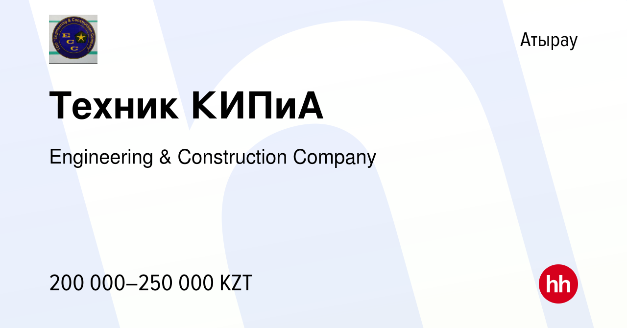 Вакансия Техник КИПиА в Атырау, работа в компании Engineering &  Construction Company (вакансия в архиве c 14 августа 2022)