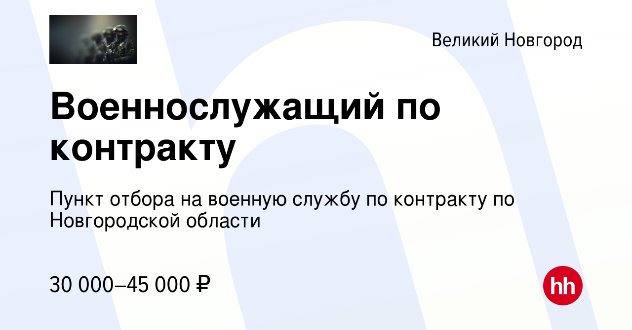 Вакансия Военнослужащий по контракту в Великом Новгороде, работа в компании  Пункт отбора на военную службу по контракту по Новгородской области  (вакансия в архиве c 14 августа 2022)