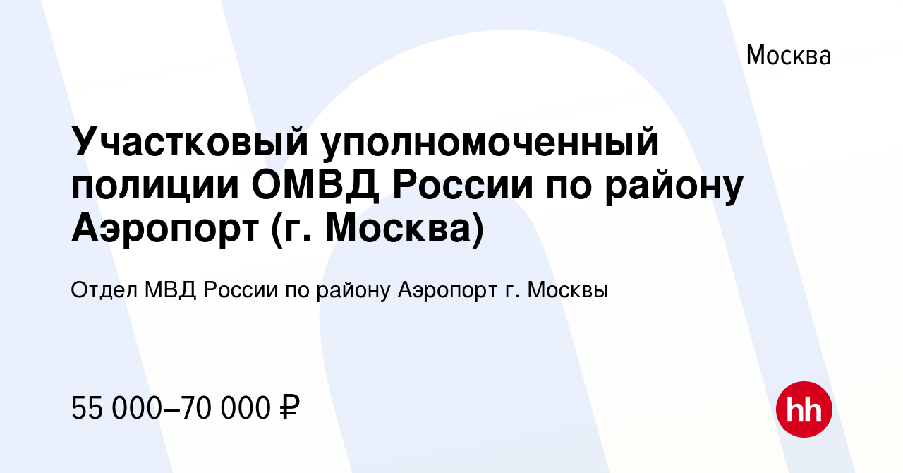 Вакансия Участковый уполномоченный полиции ОМВД России по району Аэропорт  (г. Москва) в Москве, работа в компании Отдел МВД России по району Аэропорт  г. Москвы (вакансия в архиве c 15 августа 2022)