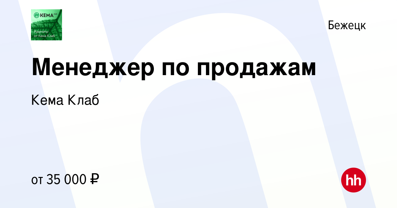 Вакансия Менеджер по продажам в Бежецке, работа в компании Кема Клаб  (вакансия в архиве c 15 августа 2022)