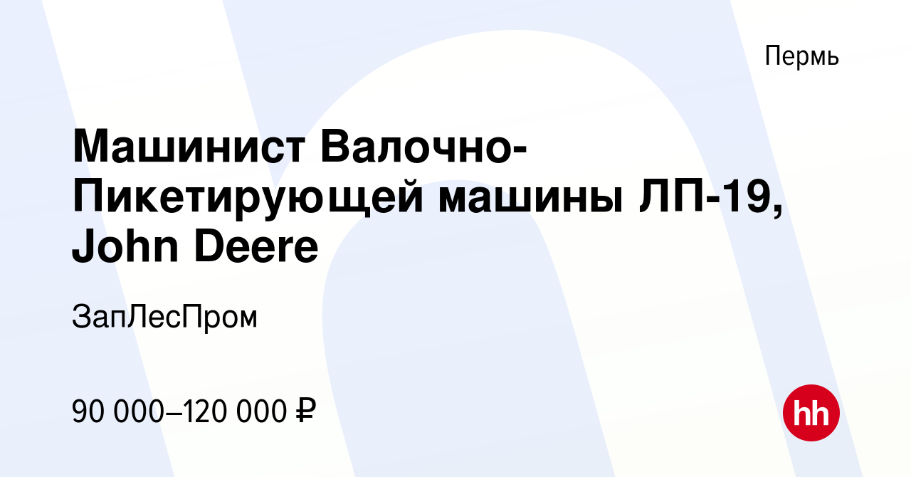 Вакансия Машинист Валочно-Пикетирующей машины ЛП-19, John Deere в Перми,  работа в компании ЗапЛесПром (вакансия в архиве c 15 августа 2022)