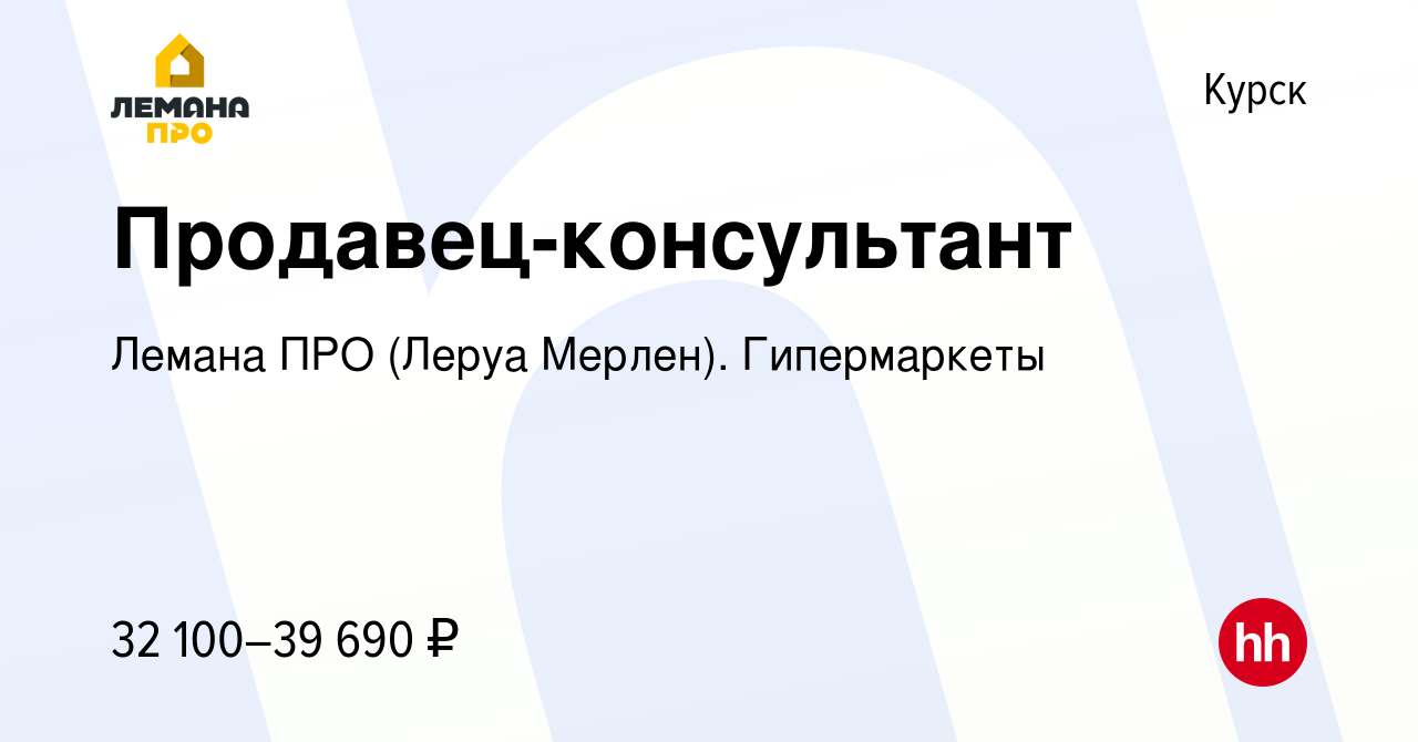 Вакансия Продавец-консультант в Курске, работа в компании Леруа Мерлен.  Гипермаркеты (вакансия в архиве c 15 августа 2022)