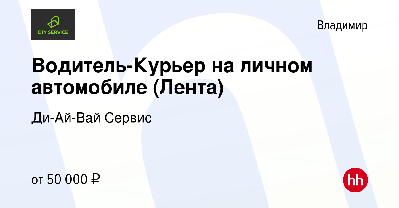 Вакансия Водитель-Курьер на личном автомобиле (Лента) во Владимире, работа  в компании Ди-Ай-Вай Сервис (вакансия в архиве c 15 августа 2022)