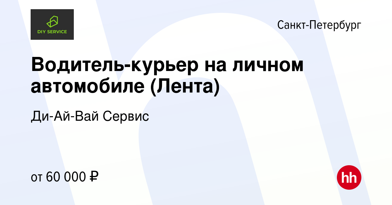 Вакансия Водитель-курьер на личном автомобиле (Лента) в Санкт-Петербурге,  работа в компании Ди-Ай-Вай Сервис (вакансия в архиве c 15 августа 2022)