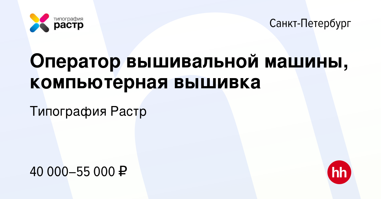 Вакансия Оператор вышивальной машины, компьютерная вышивка в  Санкт-Петербурге, работа в компании Типография Растр (вакансия в архиве c  15 августа 2022)