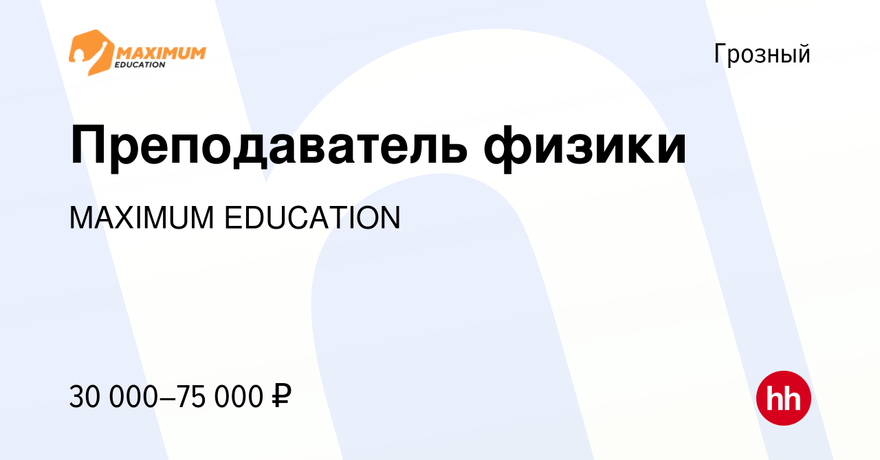 Вакансия Преподаватель физики в Грозном, работа в компании MAXIMUM  EDUCATION (вакансия в архиве c 15 августа 2022)