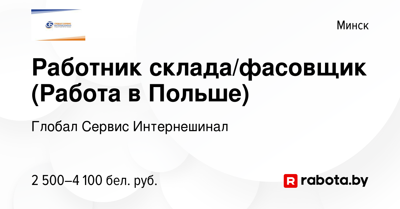 Вакансия Работник склада/фасовщик (Работа в Польше) в Минске, работа в  компании Глобал Сервис Интернешинал (вакансия в архиве c 15 августа 2022)