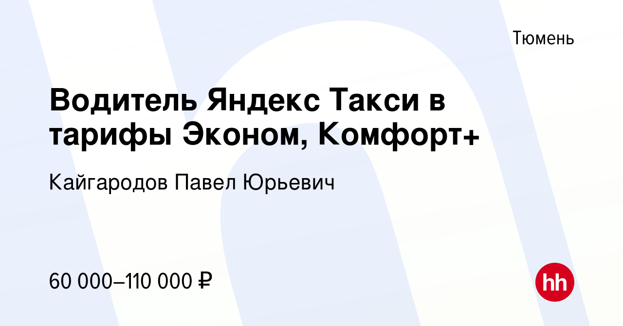 Вакансия Водитель Яндекс Такси в тарифы Эконом, Комфорт+ в Тюмени, работа в  компании Кайгародов Павел Юрьевич (вакансия в архиве c 15 августа 2022)