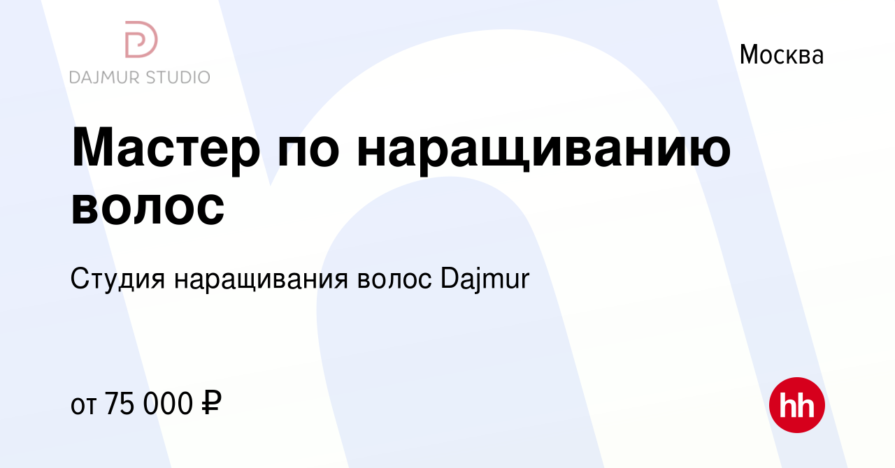 Вакансия Мастер по наращиванию волос в Москве, работа в компании Студия наращивания  волос Dajmur (вакансия в архиве c 15 августа 2022)