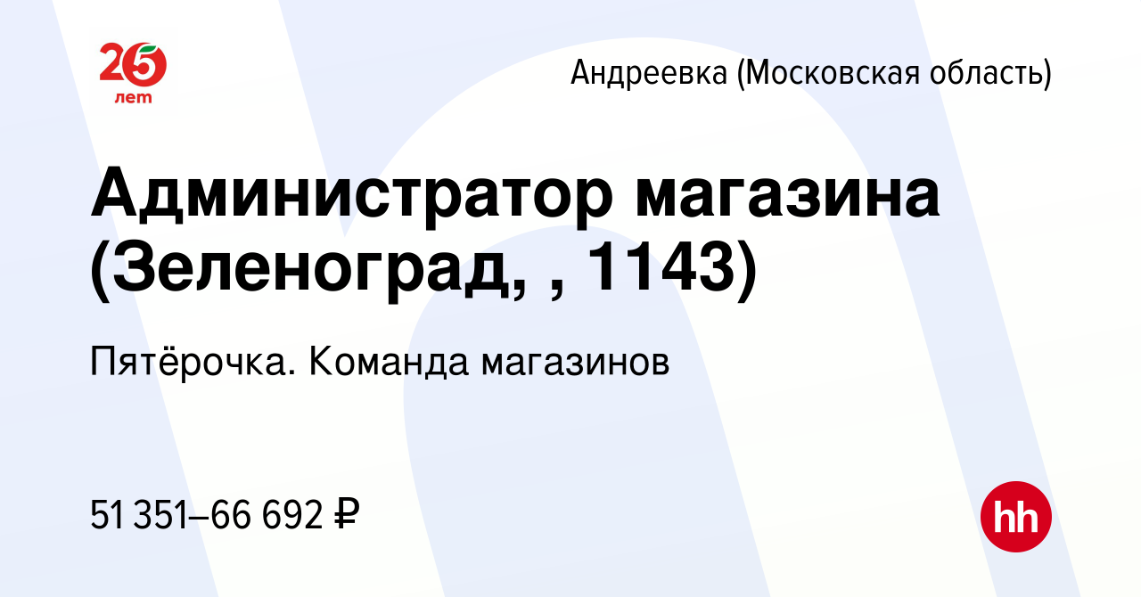 Вакансия Администратор магазина (Зеленоград, , 1143) в Андреевке, работа в  компании Пятёрочка. Команда магазинов (вакансия в архиве c 14 февраля 2023)