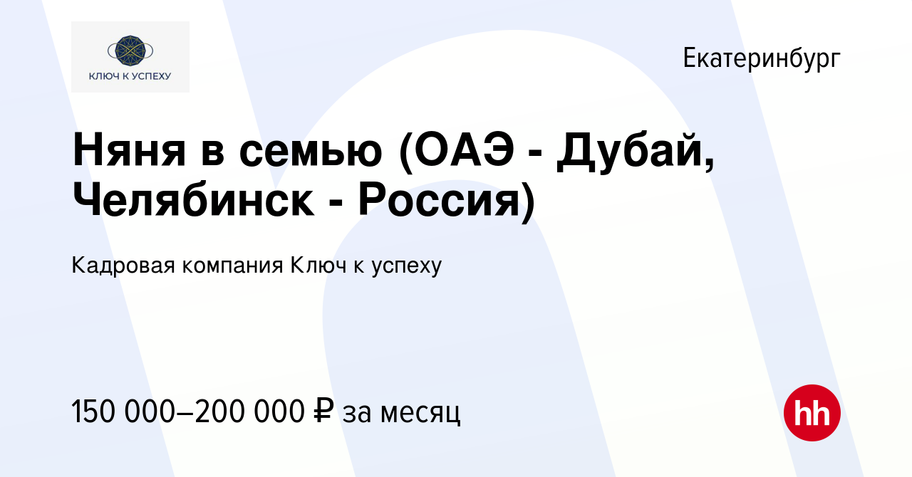 Вакансия Няня в семью (ОАЭ - Дубай, Челябинск - Россия) в Екатеринбурге,  работа в компании Кадровая компания Ключ к успеху (вакансия в архиве c 14  декабря 2022)