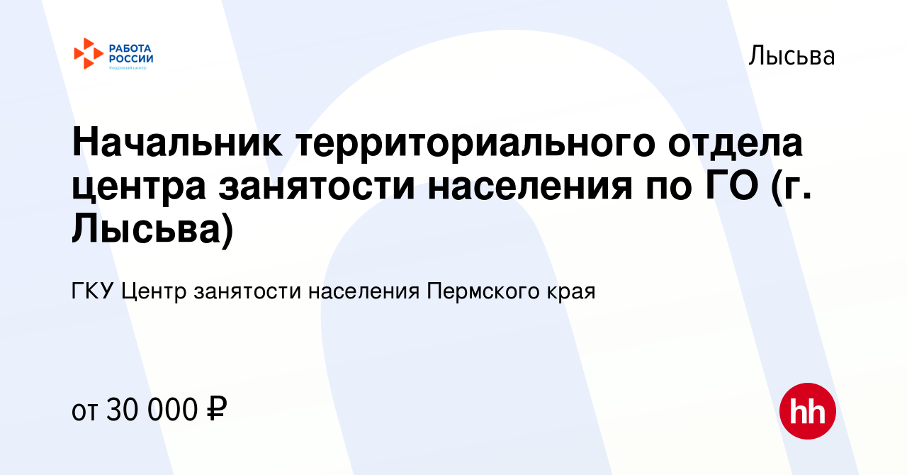 Вакансия Начальник территориального отдела центра занятости населения по ГО  (г. Лысьва) в Лысьве, работа в компании ГКУ Центр занятости населения  Пермского края (вакансия в архиве c 15 августа 2022)