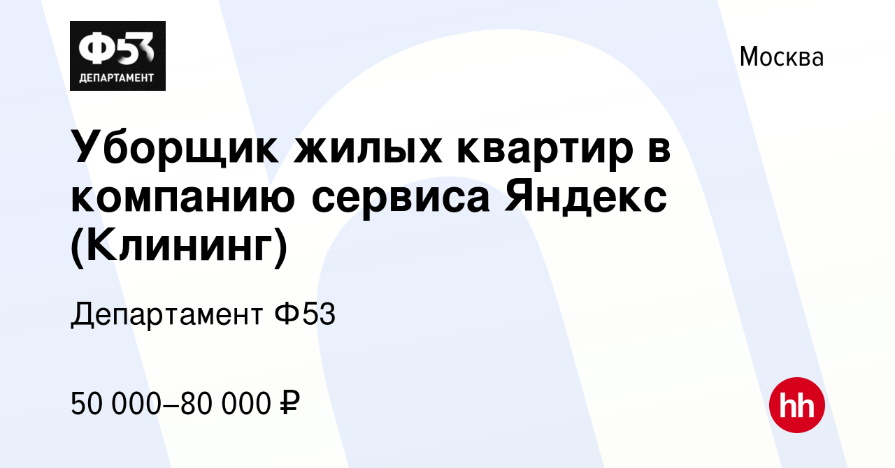 Вакансия Уборщик жилых квартир в компанию сервиса Яндекс (Клининг) в  Москве, работа в компании Департамент Ф53 (вакансия в архиве c 15 августа  2022)