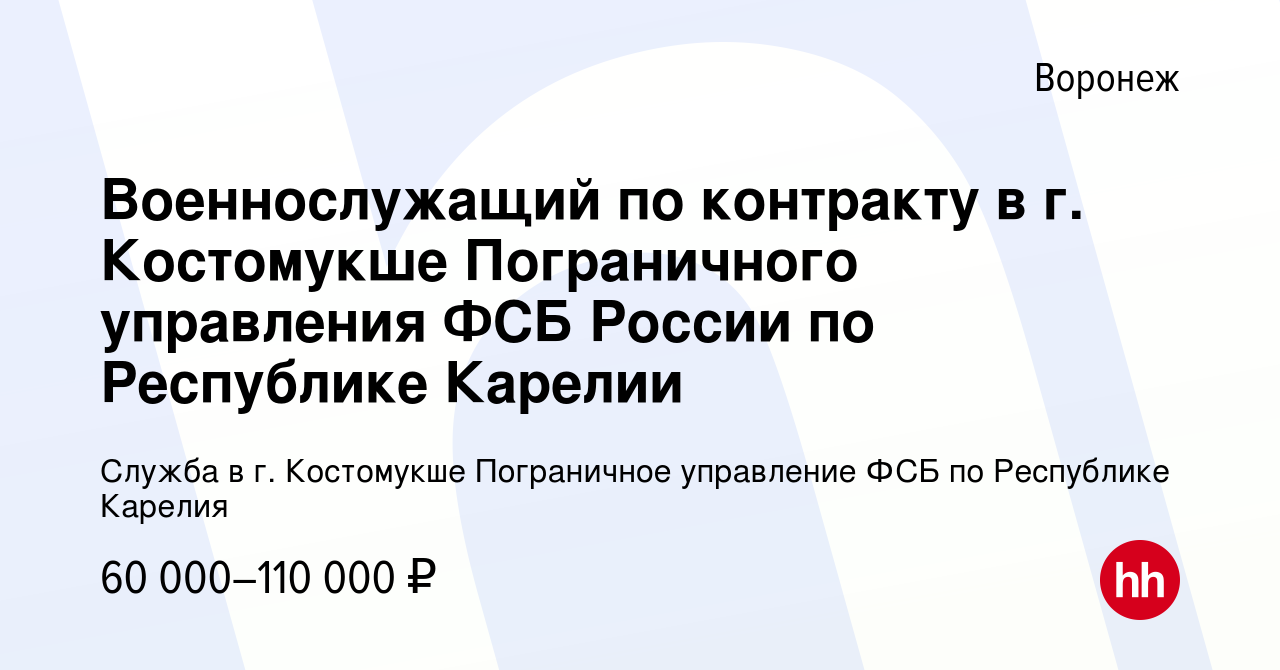 Вакансия Военнослужащий по контракту в г. Костомукше Пограничного  управления ФСБ России по Республике Карелии в Воронеже, работа в компании  Служба в г. Костомукше Пограничное управление ФСБ по Республике Карелия  (вакансия в архиве