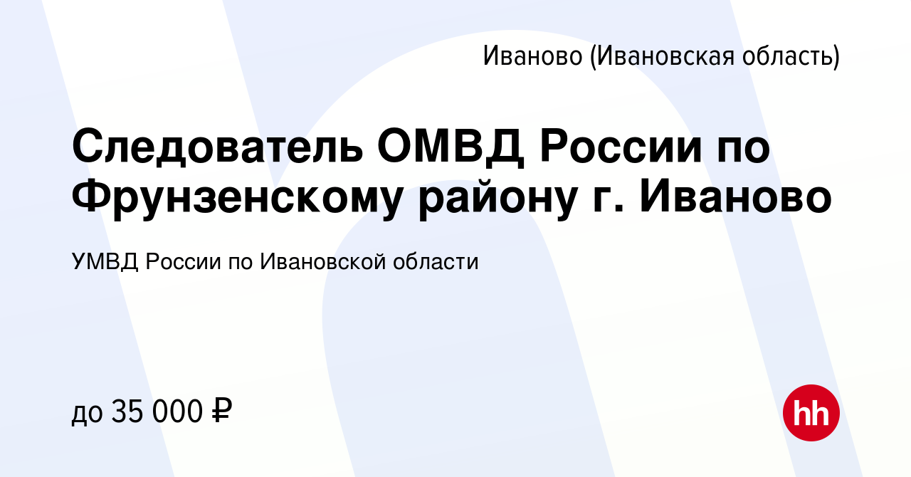 Вакансия Следователь ОМВД России по Фрунзенскому району г. Иваново в Иваново,  работа в компании УМВД России по Ивановской области (вакансия в архиве c 15  августа 2022)