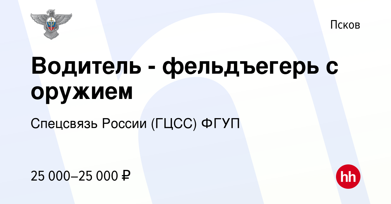 Вакансия Водитель - фельдъегерь с оружием в Пскове, работа в компании  Спецсвязь России (ГЦСС) ФГУП (вакансия в архиве c 7 августа 2022)