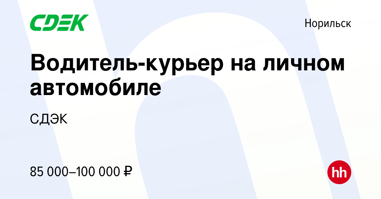 Вакансия Водитель-курьер на личном автомобиле в Норильске, работа в  компании СДЭК (вакансия в архиве c 6 сентября 2022)