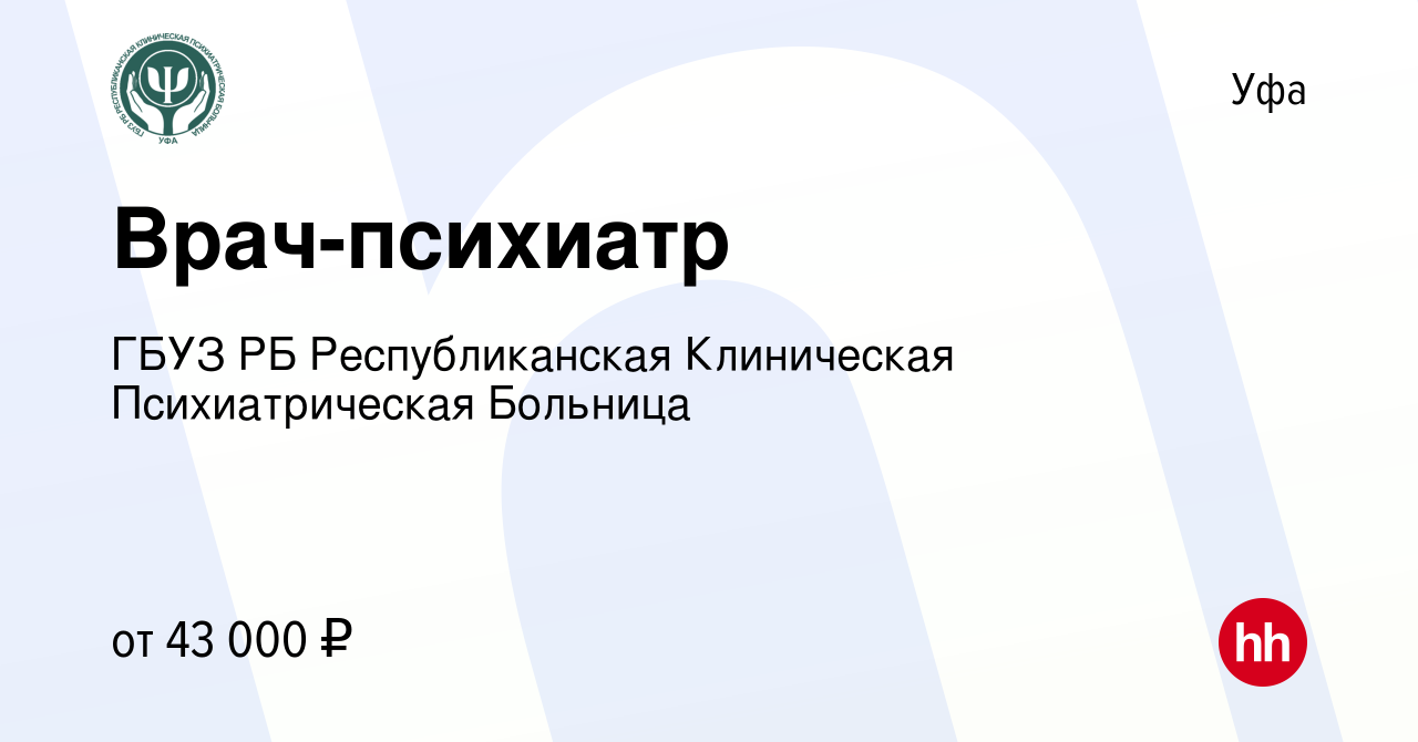 Вакансия Врач-психиатр в Уфе, работа в компании ГБУЗ РБ Республиканская  Клиническая Психиатрическая Больница (вакансия в архиве c 16 августа 2022)