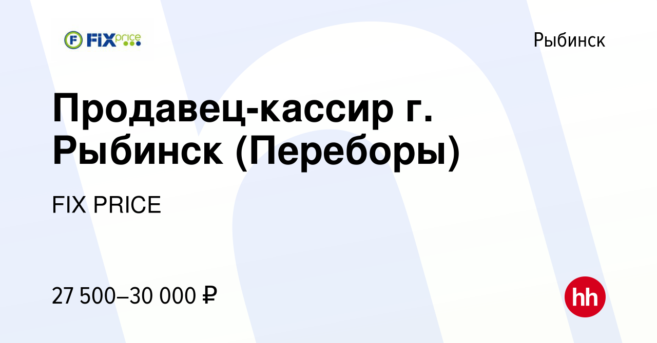 Вакансия Продавец-кассир г. Рыбинск (Переборы) в Рыбинске, работа в  компании FIX PRICE (вакансия в архиве c 18 августа 2022)