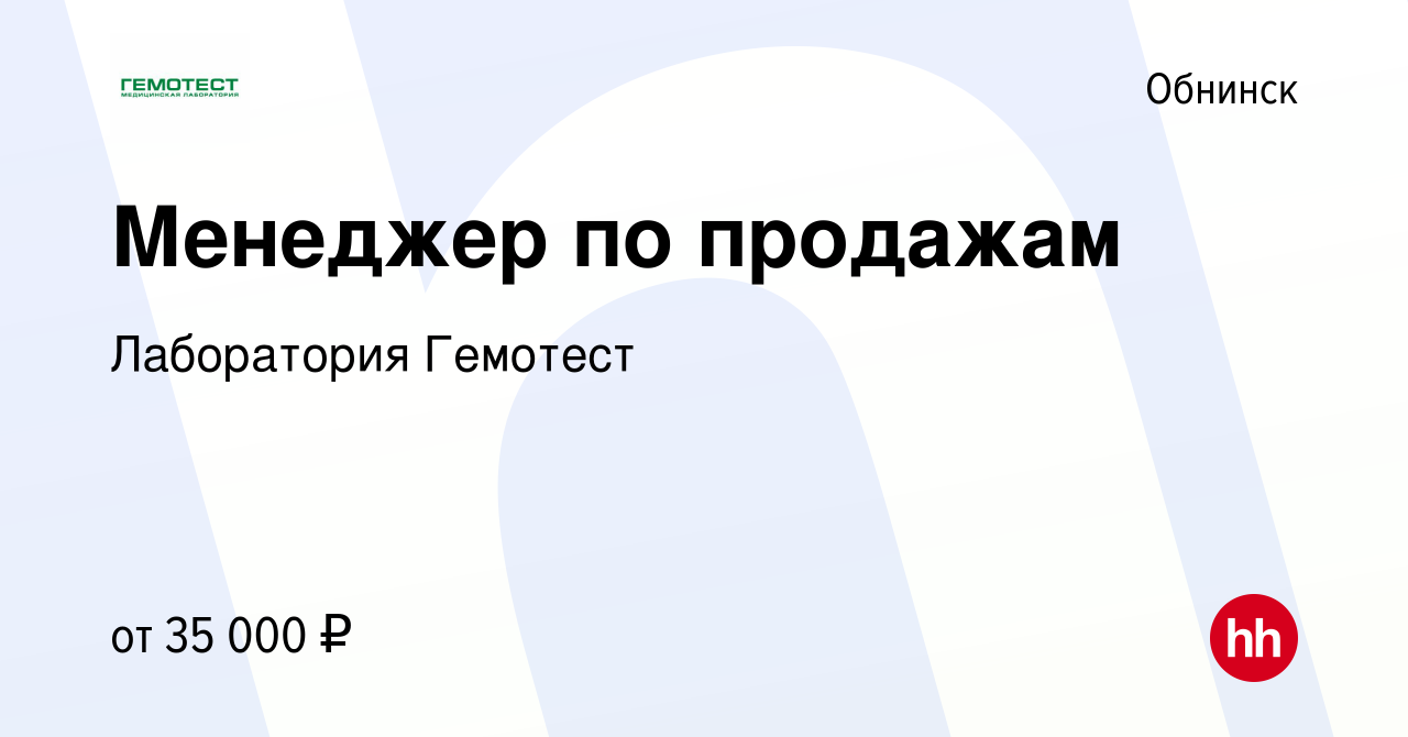 Вакансия Менеджер по продажам в Обнинске, работа в компании Лаборатория  Гемотест (вакансия в архиве c 21 января 2013)