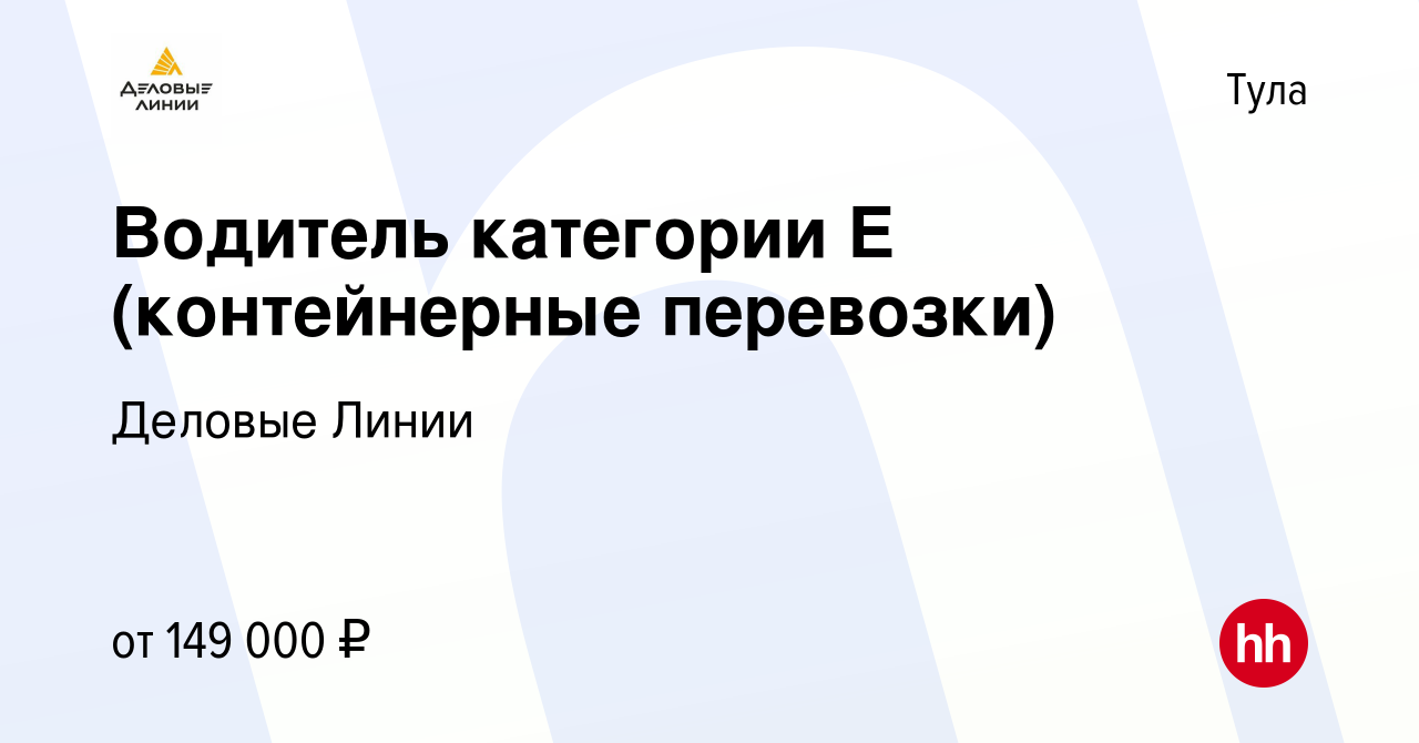 Вакансия Водитель категории Е (контейнерные перевозки) в Туле, работа в  компании Деловые Линии (вакансия в архиве c 20 июня 2023)