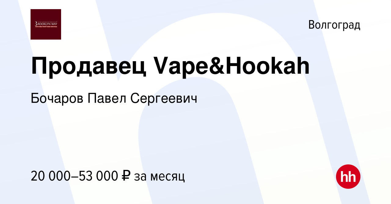 Вакансия Продавец Vape&Hookah в Волгограде, работа в компании Бочаров Павел  Сергеевич (вакансия в архиве c 16 августа 2022)