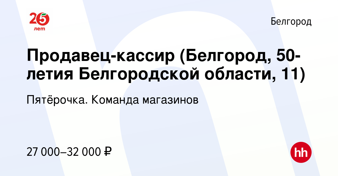 Вакансия Продавец-кассир (Белгород, 50-летия Белгородской области, 11) в  Белгороде, работа в компании Пятёрочка. Команда магазинов (вакансия в  архиве c 8 мая 2023)