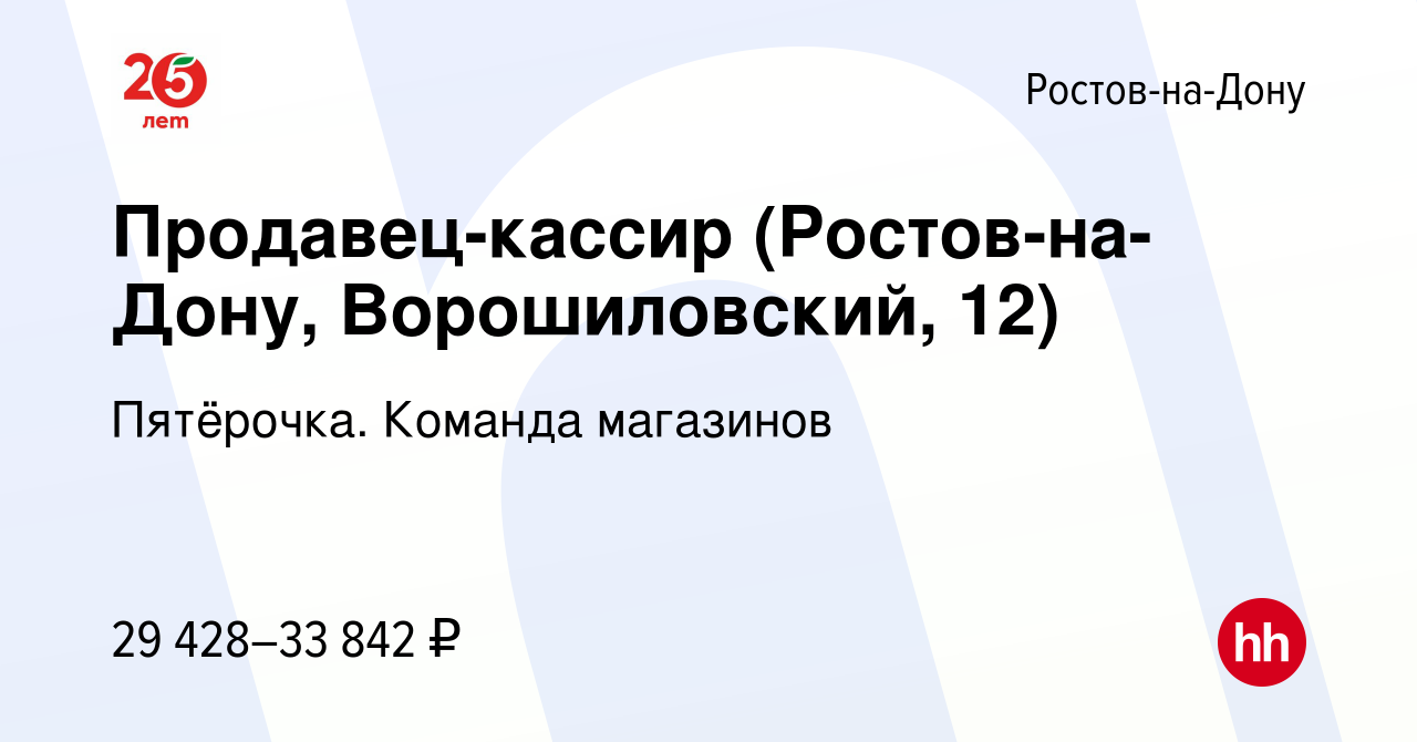 Вакансия Продавец-кассир (Ростов-на-Дону, Ворошиловский, 12) в Ростове-на-Дону,  работа в компании Пятёрочка. Команда магазинов (вакансия в архиве c 6  апреля 2023)