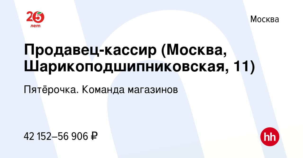 Вакансия Продавец-кассир (Москва, Шарикоподшипниковская, 11) в Москве,  работа в компании Пятёрочка. Команда магазинов (вакансия в архиве c 11 мая  2023)