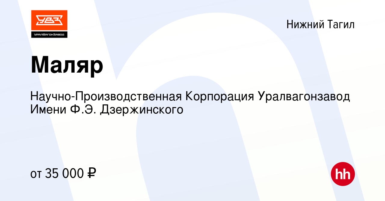 Вакансия Маляр в Нижнем Тагиле, работа в компании Научно-Производственная  Корпорация Уралвагонзавод Имени Ф.Э. Дзержинского (вакансия в архиве c 16  августа 2022)