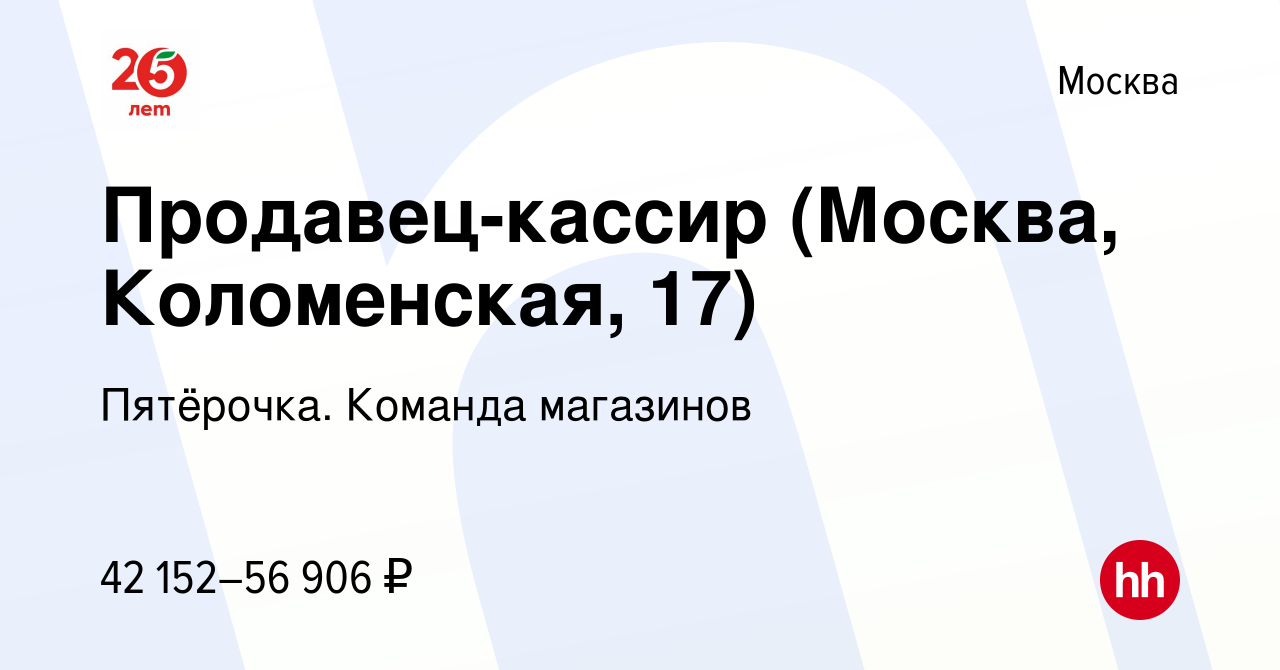 Вакансия Продавец-кассир (Москва, Коломенская, 17) в Москве, работа в  компании Пятёрочка. Команда магазинов (вакансия в архиве c 4 мая 2023)