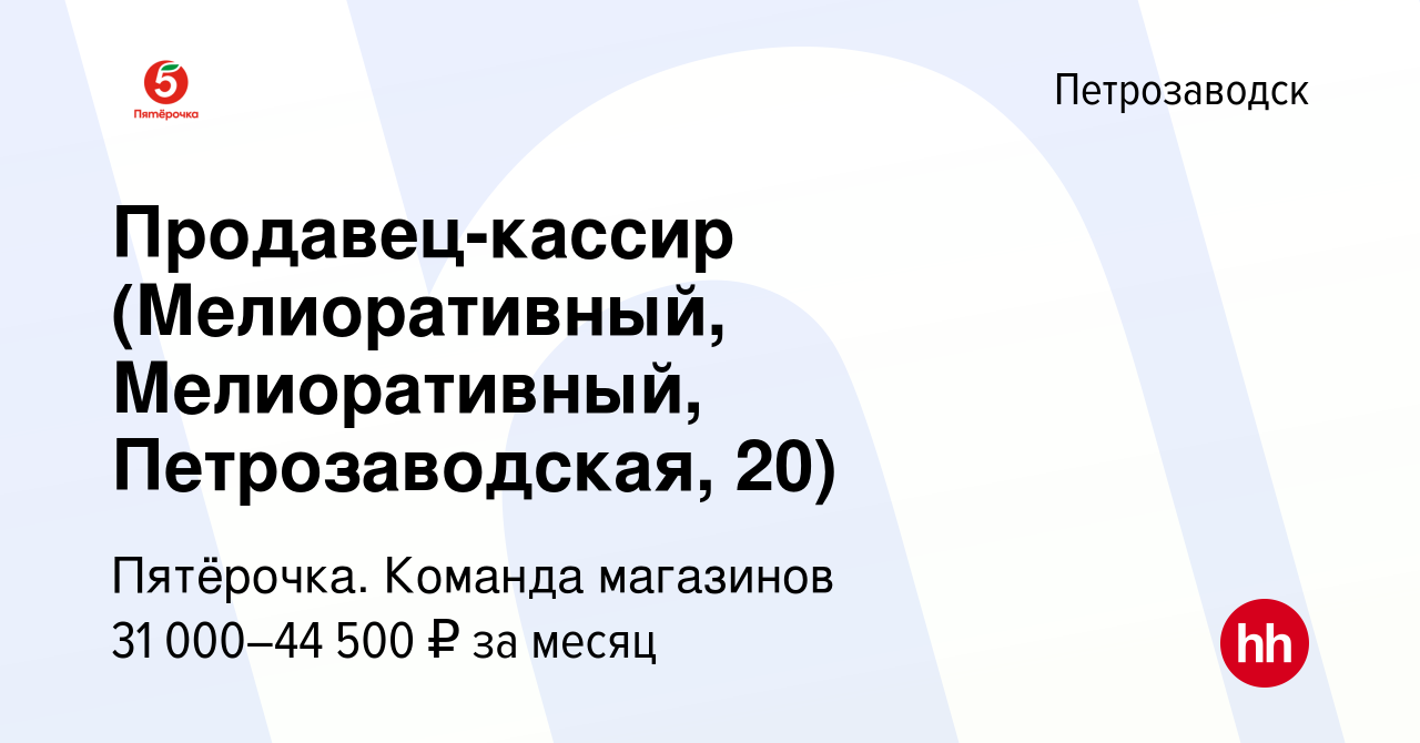 Вакансия Продавец-кассир (Мелиоративный, Мелиоративный, Петрозаводская, 20)  в Петрозаводске, работа в компании Пятёрочка. Команда магазинов (вакансия в  архиве c 28 февраля 2023)