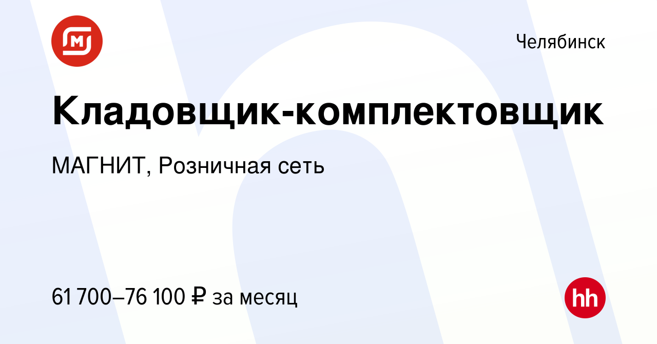 Вакансия Кладовщик-комплектовщик в Челябинске, работа в компании МАГНИТ,  Розничная сеть (вакансия в архиве c 26 января 2023)