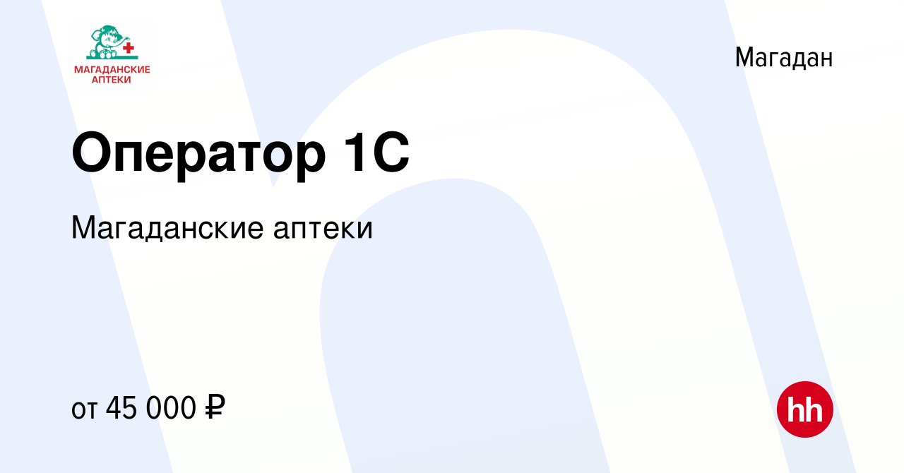 Вакансия Оператор 1C в Магадане, работа в компании Магаданские аптеки  (вакансия в архиве c 16 августа 2022)