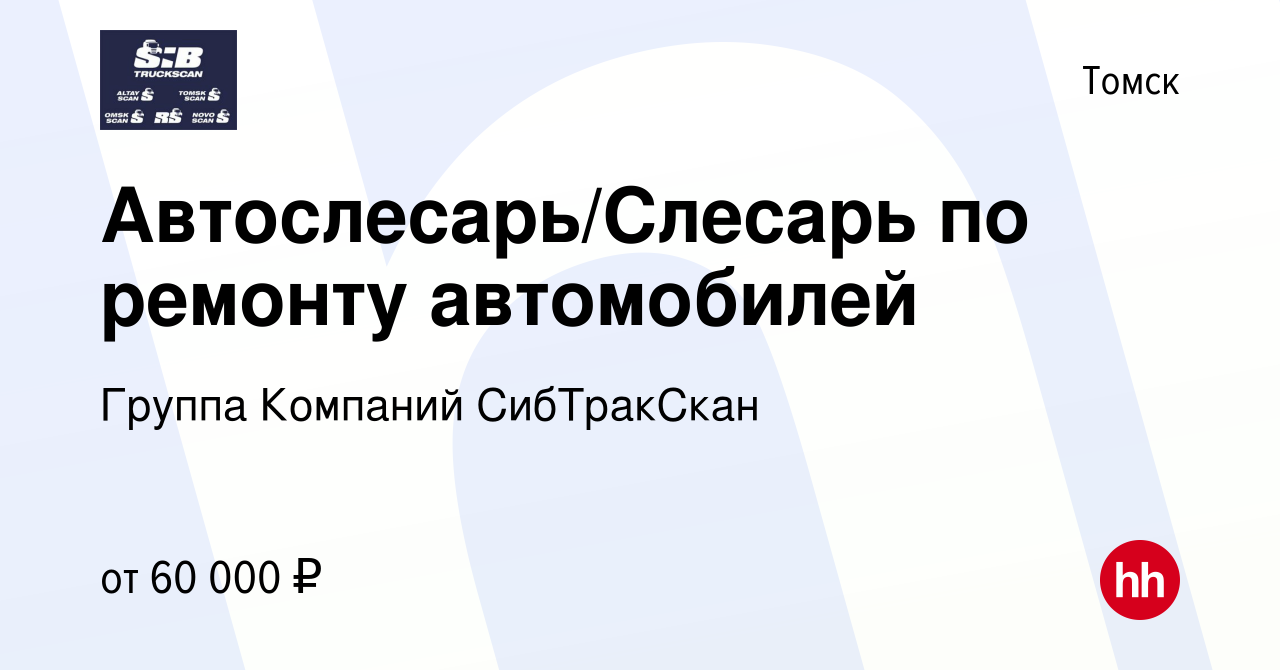 Вакансия Автослесарь/Слесарь по ремонту автомобилей в Томске, работа в  компании Группа Компаний СибТракСкан (вакансия в архиве c 17 февраля 2023)