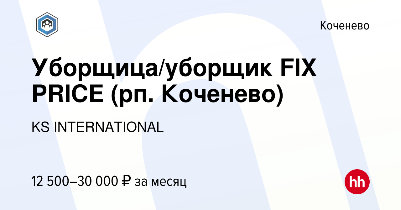 Вакансия Уборщица/уборщик FIX PRICE (рп. Коченево) в Коченеве, работа в  компании KS INTERNATIONAL (вакансия в архиве c 7 августа 2022)