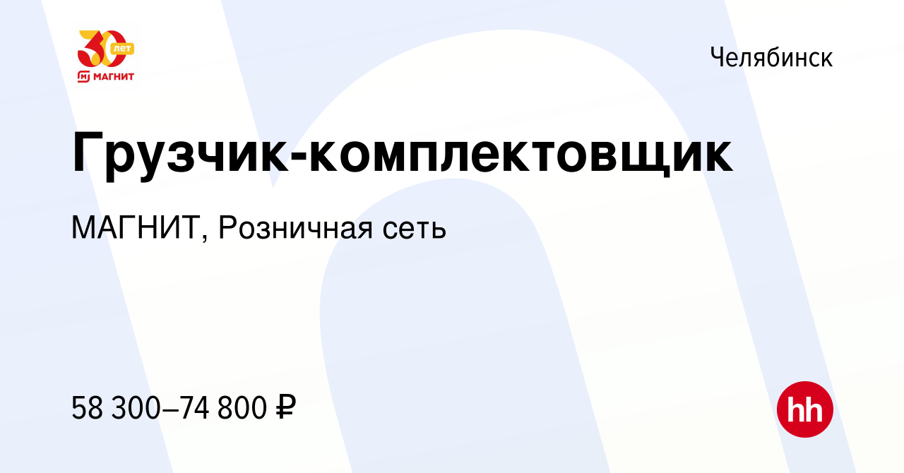 Вакансия Грузчик-комплектовщик в Челябинске, работа в компании МАГНИТ,  Розничная сеть (вакансия в архиве c 14 сентября 2022)