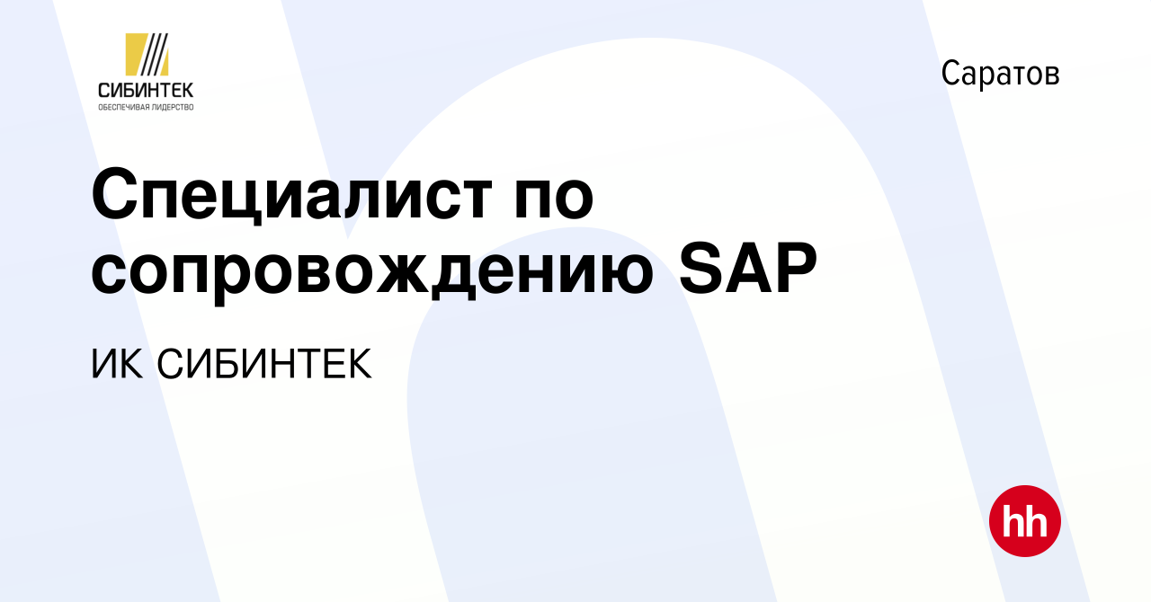 Вакансия Специалист по сопровождению SAP в Саратове, работа в компании ИК  СИБИНТЕК (вакансия в архиве c 19 сентября 2023)