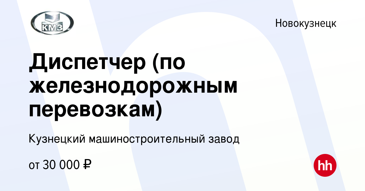 Вакансия Диспетчер (по железнодорожным перевозкам) в Новокузнецке, работа в  компании Кузнецкий машиностроительный завод (вакансия в архиве c 22 января  2023)