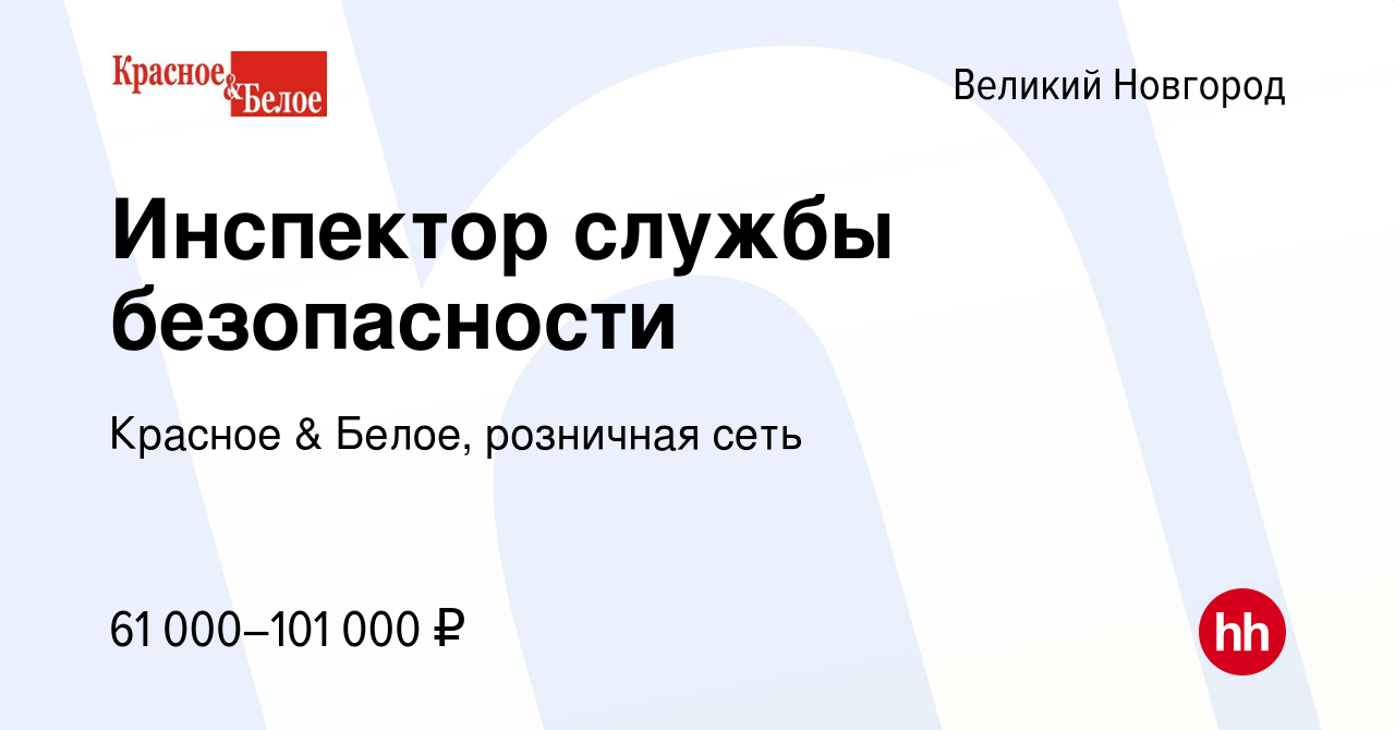 Вакансия Инспектор службы безопасности в Великом Новгороде, работа в  компании Красное & Белое, розничная сеть (вакансия в архиве c 15 сентября  2022)