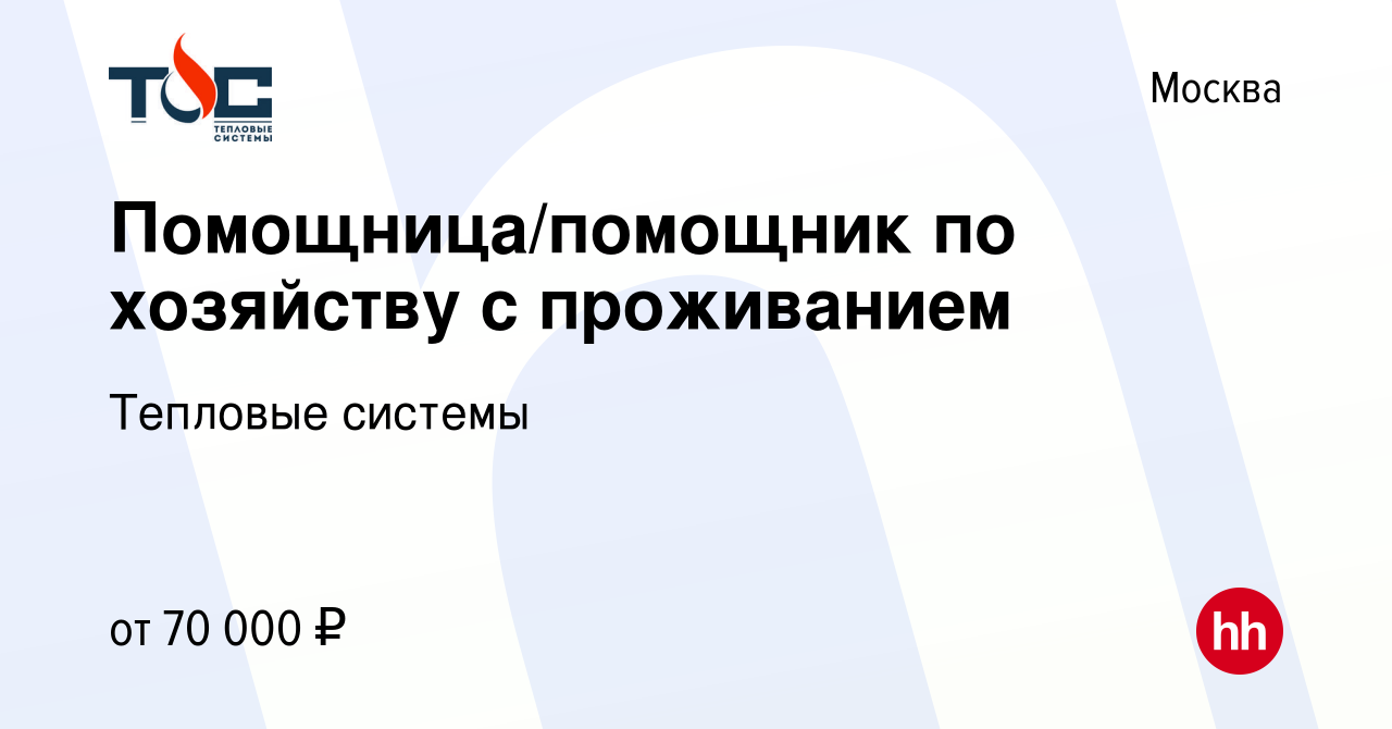 Вакансия Помощница/помощник по хозяйству с проживанием в Москве, работа в  компании Тепловые системы (вакансия в архиве c 16 августа 2022)