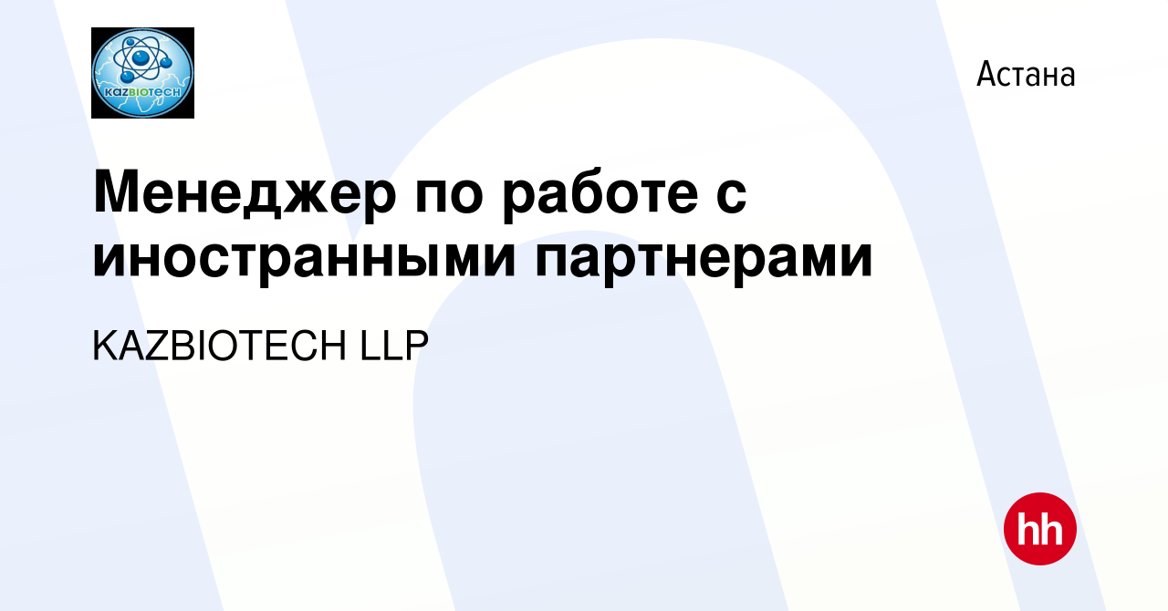 Вакансия Менеджер по работе с иностранными партнерами в Астане, работа в  компании KAZBIOTECH LLP (вакансия в архиве c 16 августа 2022)