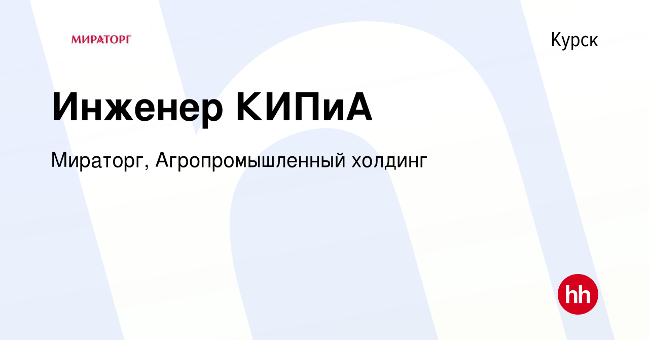 Вакансия Инженер КИПиА в Курске, работа в компании Мираторг,  Агропромышленный холдинг (вакансия в архиве c 14 сентября 2022)