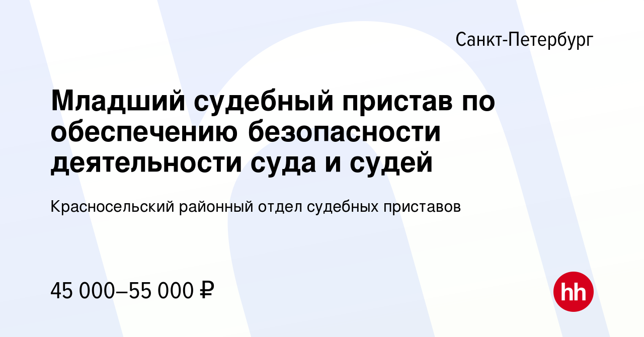 Вакансия Младший судебный пристав по обеспечению безопасности деятельности  суда и судей в Санкт-Петербурге, работа в компании Красносельский районный  отдел судебных приставов (вакансия в архиве c 16 августа 2022)