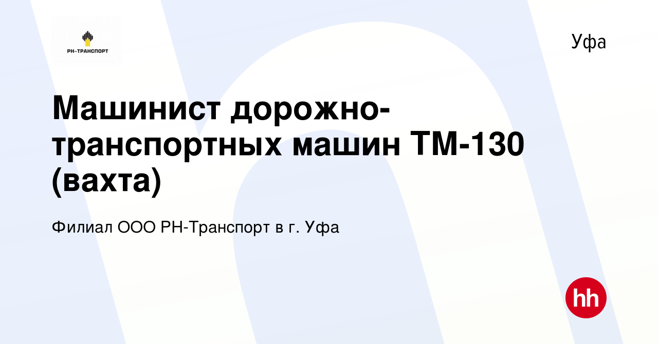 Вакансия Машинист дорожно-транспортных машин ТМ-130 (вахта) в Уфе, работа в  компании Филиал ООО РН-Транспорт в г. Уфа (вакансия в архиве c 16 августа  2022)