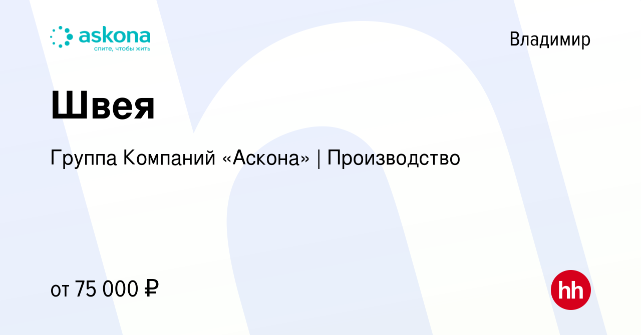 Вакансия Швея во Владимире, работа в компании Группа Компаний «Аскона» |  Производство