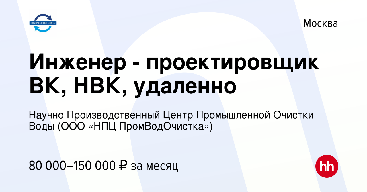 Вакансия Инженер - проектировщик ВК, НВК, удаленно в Москве, работа в  компании Научно Производственный Центр Промышленной Очистки Воды (ООО «НПЦ  ПромВодОчистка») (вакансия в архиве c 16 августа 2022)