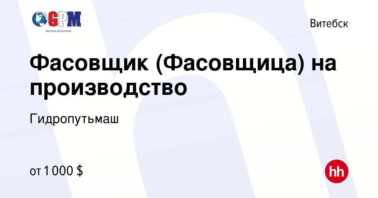 Вакансия Фасовщик (Фасовщица) на производство в Витебске, работа в компании  Гидропутьмаш (вакансия в архиве c 16 августа 2022)